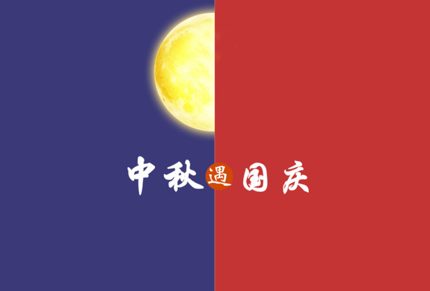 2023年中秋国庆放假通知