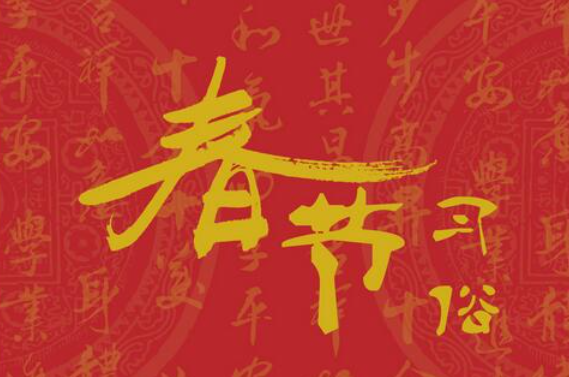 芯洞科技春节放假通知