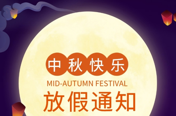 中秋节放假通知