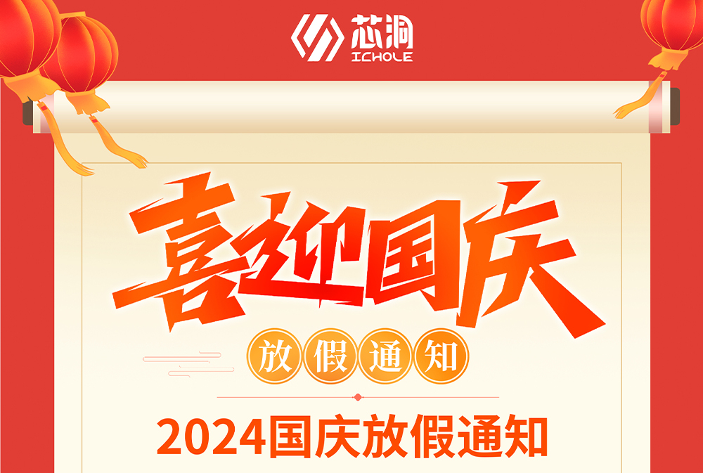 国庆放假通知