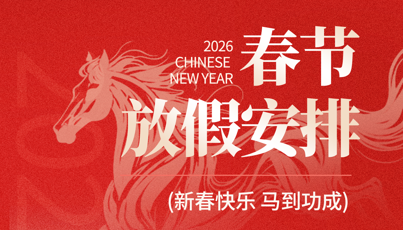 2026年春节放假通知